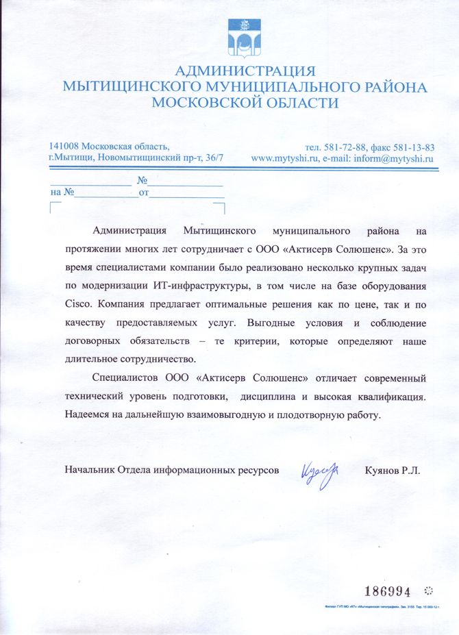 Благодарственное письмо от администрации Мытищинского муниципального района